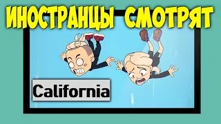 Иностранцы слушают РУССКУЮ МУЗЫКУ Элджей - California