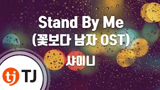 [TJ노래방] Stand By Me(드라마'꽃보다남자'OST) - 샤이니 / TJ Karaoke