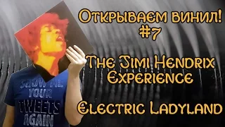 Открываем винил! #7 Распаковка пластинки The Jimi Hendrix Experience – Electric Ladyland (1968)