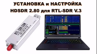 УСТАНОВКА и НАСТРОЙКА HDSDR 2.80 для RTL-SDR V.3 (По аналогии DVB-T/DAB тюнеров на базе RTL2832)