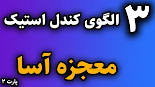 پرسود ترین الگوهای کندل استیک که هیچ کس بهت نمیگه