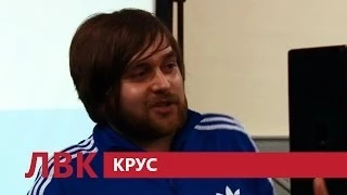 Лекция Круса в КПИ