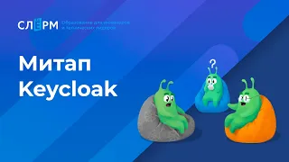 Опыт внедрения и работы с Keycloak