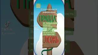 проект: светлое будущее 18 Сто плюсов власти референдума 40 правда и ложь