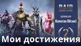 Raid Shadow Legends мои достижения