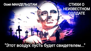 Осип Мандельштам "Стихи о Неизвестном солдате" (Этот воздух пусть будет...) Читает Павел Морозов