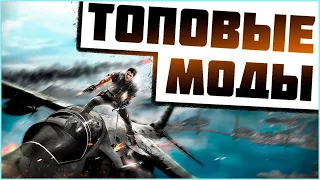 ТОПОВЫЕ МОДЫ НА JUST CAUSE 2