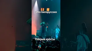 Тима Белорусских | Мокрые кроссы | Москва 2023 | видео с концерта