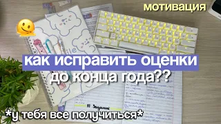 Как Исправить Оценки До Конца Года? ✨ Советы Для Школы / Как стать отличником