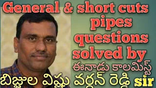 పైపులు&తొట్టెలు problems with short cuts by bijjula vishnu vardhan sir