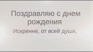 Трогательное поздравление с днем рождения. super-pozdravlenie.ru