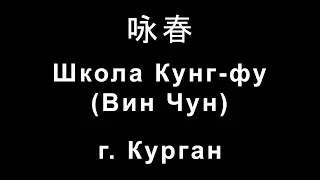 Школа Кунг-фу, Вин Чун в Кургане