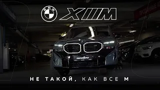 BMW XM. Самый мощный BMW за всю историю. Но такой спорный...