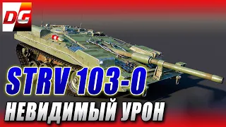 STRV 103-0 - НЕВИДИМЫЙ УРОН.