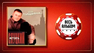 ИГОРЬ СЛУЦКИЙ ♠ ЕСЛИ ТИШИНА ♣ ВЕСЬ АЛЬБОМ 2003 ГОДА ♦