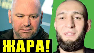 ЖАРА! ХАМЗАТ ЧИМАЕВ ВЫЗВАЛ 2 БОЙЦА НА UFC 269, КОГДА ВЕРНЕТСЯ КОНОР, ДАНА УАЙТ