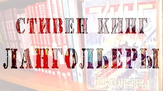 "Лангольеры" Стивен Кинг / "The Langoliers" Stephen King