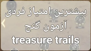 راهنمای آزمون گنج قسمت فردی نبرد امپراتوری treasure trails clash of empire