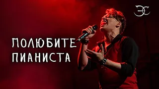 Эмиль Салес - Полюбите пианиста (Андрей Миронов cover)