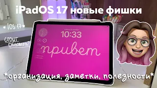 iPadOS 17 ❤️‍🔥 ВСЕ НОВЫЕ фишки: организация айпада для учебы