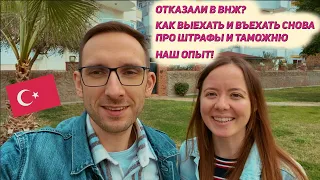 Наш опыт: Отказали в ВНЖ Турции | Просрочили дни пребывания | Штраф на таможне | Запрет на въезд?