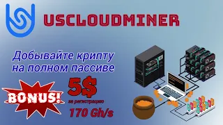 Заработок крипты без вложений. UScloud