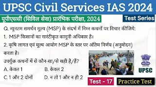 UPSC Civil Services IAS Test Series 2024 | Test-17 | #upsc_testseries