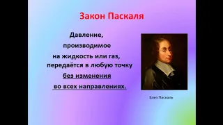 Физика 7 класс Передача давления жидкостями и газами  Закон Паскаля