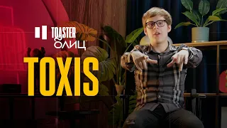 TOXIS | TOASTER БЛИЦ