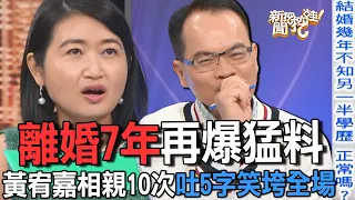 離婚7年再爆猛料  黃宥嘉相親10次吐5字笑垮全場【精華版】