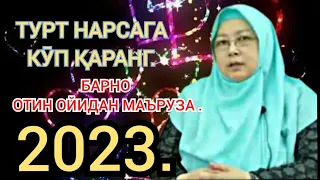 Барно отин ойидан маъруза 2023 . Barno otin oyidan maruza 2023.