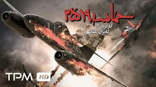 فیلم جنگی ایرانی حماسه 2519 - Epic 2519 Film Irani