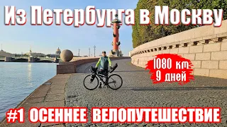 Велопутешествие из Петербурга в Москву 1 серия / Bike trip from St. Petersburg to Moscow episode 1