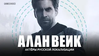 Актёры русской локализации Alan Wake от GamesVoice