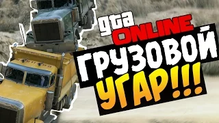 GTA 5 Online - ГРУЗОВОЙ УГАР! #34