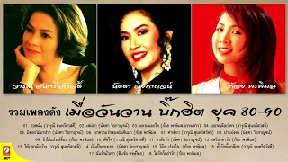 รวมสตริงเพราะๆเก่า 80-90  เมื่อวันวาน บิ๊กฮิต วารุณี สุนทรีสวัสดิ์, นัดดา วิยกาญจน์, ก้อย พรพิมล