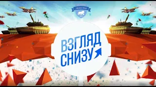 Взгляд снизу 23 февраля