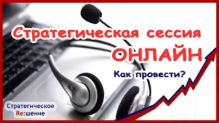 Стратегическая сессия онлайн. Особенности проведения