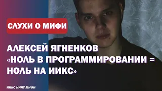 СЛУХИ О НИЯУ МИФИ #3 Алексей Ягненков: миф или правда?