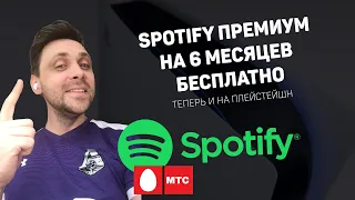 Спотифай премиум бесплатно на 6 месяцев. Spotify на PS5