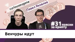 Как венчурные инвестиции изменят крипторынок — Павел Яковлев