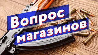 Законны ли магазины вместительнее 10 патронов?