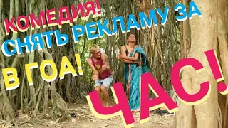 COMEDY! СНЯТЬ РЕКЛАМУ ЗА ЧАС! in GOA! HOW TO SHOOT AN AD IN 1 HOUR?! Master Ram India 2021