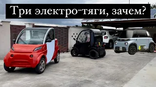 Три электро-тяги, зачем? [Citroen Ami, Estrima Biro,  Start Lab] VLOG Alex Frolov