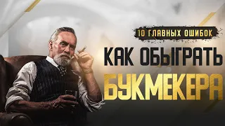 Как обыграть букмекера - 10 главных ошибок игроков букмекерских контор