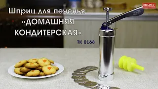 Bradex TK 0168 Шприц для печенья «ДОМАШНЯЯ КОНДИТЕРСКАЯ»