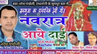 Naresh pancholi-Radha rani bhakti song Navratra aaye daily. Naresh pancholi Official Premnagar.