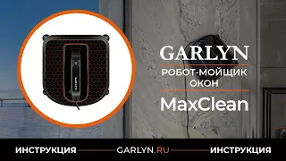 Видеоинструкция по эксплуатации робота-мойщика окон GARLYN MaxClean