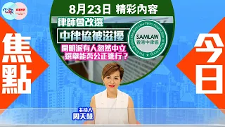 【幫港出聲與HKG報聯合製作‧今日焦點】律師會改選 中律協被滋擾 開明派有人忽然中立 選舉能否公正進行？