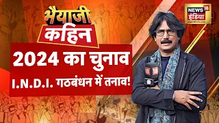 Bhaiyaji Kahin With Prateek Trivedi | Lok Sabha Election 2024 | BJP | Congress | News18 India